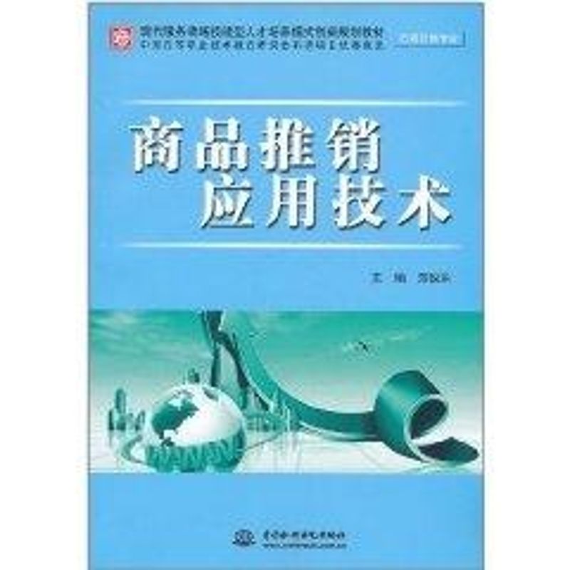 [M]商品推销应用技术 (市场营销专业)(现代服务领域技能型人才培养模式创新规划教材)-9787508484419