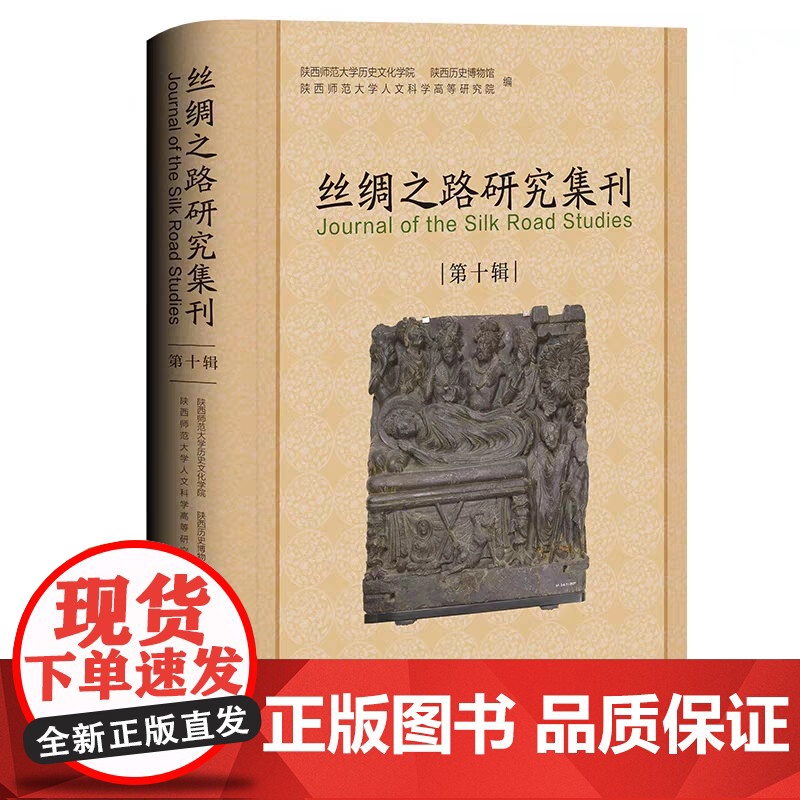 正版 丝绸之路研究集刊第十辑 陕西师范大学历史文化学院等 编 社会科学文献出版社 9787522820583