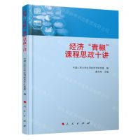 [N]经济青椒课程思政十讲-9787010247342