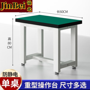 锦北重型工作台防静电桌子钳工台车间工厂操作台实验维修台 60*60*80