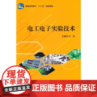 电工电子实验技术