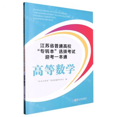 [N]江苏省普通高校专转本选拔考试迎考一本通(高等数学)-9787567240469