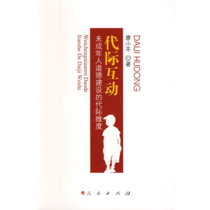 [M]代 际 互 动/未成年人道德建设的代际维度-9787010080147
