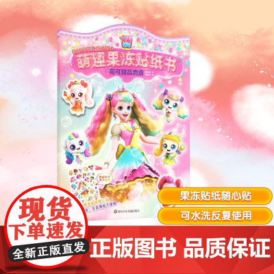 萌可甜品商店/奇妙萌可之魔法甜心.萌趣果冻贴纸书 惊奇和睿 书童文化 著 书童文化 编 益智游戏/立体翻翻书/玩具书少儿