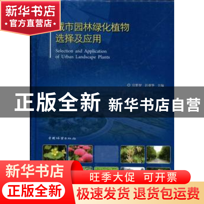 正版 城市园林绿化植物选择及应用 官群智,彭重华主编 中国林业
