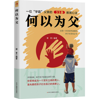 正版新书]何以为父谢普,编著9787515841045