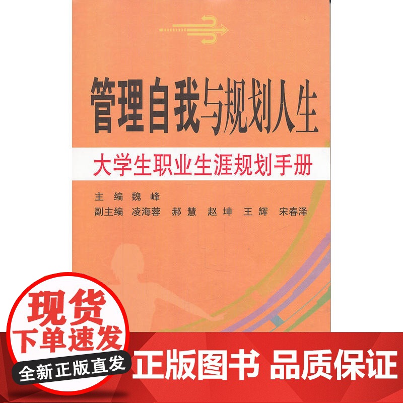 大学生职业生涯规划手册—管理自我与规划人生