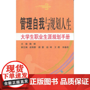 大学生职业生涯规划手册—管理自我与规划人生