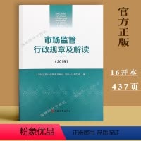 [正版] 2019 市场监管行政规章及解读 中国工商出版社9787520901154