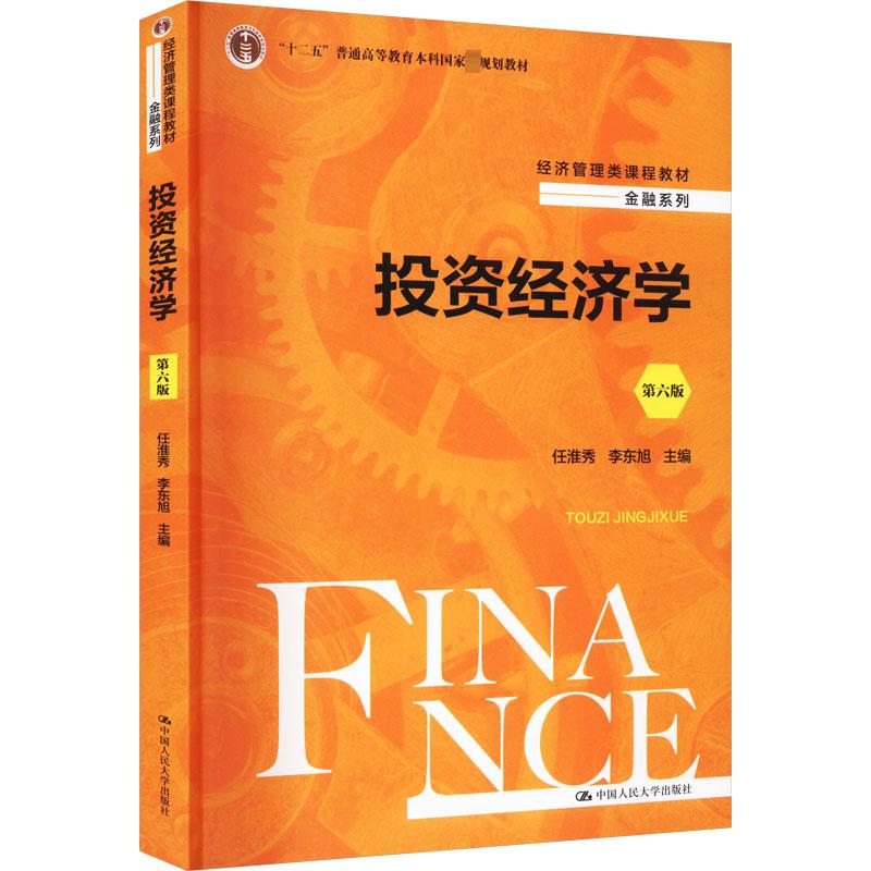 投资经济学 第6版 任淮秀,李东旭 编 大中专 文轩网