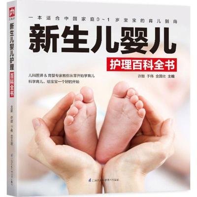 正版新书]新生儿婴儿护理百科全书许鼓9787553785257