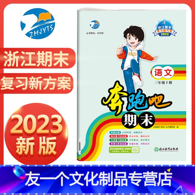 语文(省版) 小学三年级 [友一个正版]直营2023新版 奔跑吧期末三年级语文上册人教版R 奔跑吧试卷3年级上册语文期末