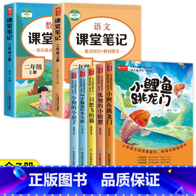 快乐读书吧二上(5册)+语数课堂笔记(2册) [正版]小鲤鱼跳龙门二上快乐读书吧孤独的小螃蟹歪脑袋木头桩人教版语文课外阅