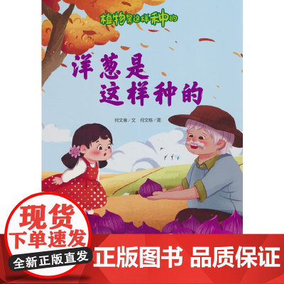 植物是这样种的-洋葱是这样种的