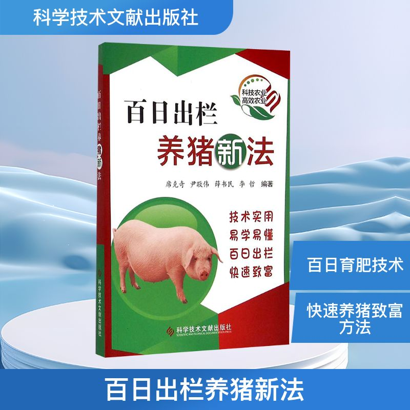 [M]百日出栏养猪新法-9787518900404