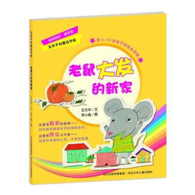 正版新书]老鼠大发的新家王文华9787537655675