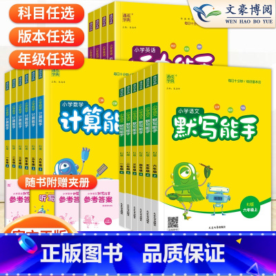 [通用]英语-听力能手 五年级上 [正版]2023秋新版语文默写能手小学数学计算能手英语默写能手一年级二年级三年级四五六