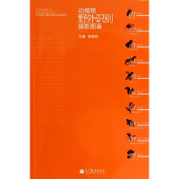 [M]动植物野外识别摄影图鉴-9787040355239