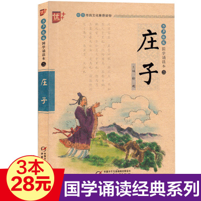 国学诵读:庄子 注音版 启蒙儿童版 注释译文 无障碍阅读 全集正版 小学生课外阅读国学经典完整版书籍