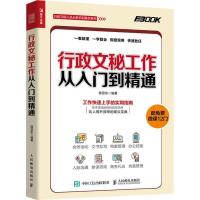 正版新书]行政文秘工作从入门到精通薛显东9787115496041