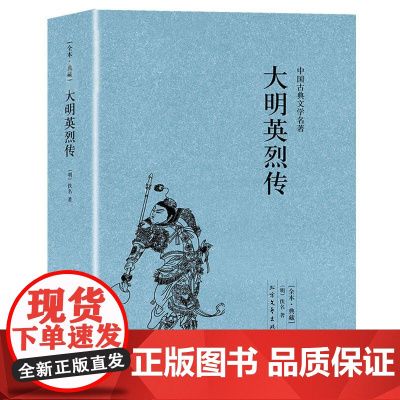 大明英烈传 1卷明太祖朱元璋一生传奇故事长篇历史小说典藏版中华古典文学名著书籍