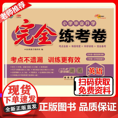 2026新版小学毕业升学完全练考卷英语6年级小升初六年级中考真题考前压轴名校试卷名师精选总复习小考模拟试卷