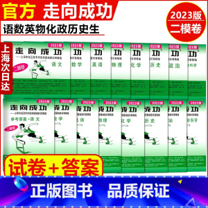 2023 高考二模 语文 仅答案 高中通用 [正版]走向成功2023年上海高考二模卷英语数学语文物理化学历史道德与法治试