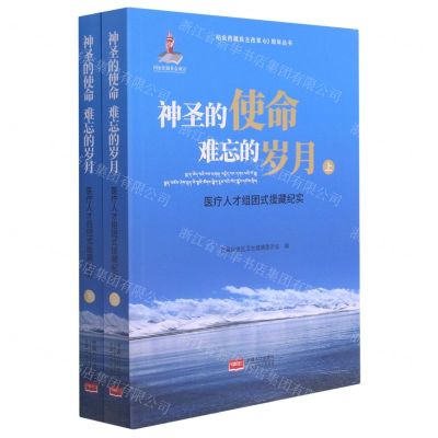 [N]神圣的使命难忘的岁月(医疗人才组团式援藏纪实上下)/纪念西藏民主改革60周年丛书-9787510167201