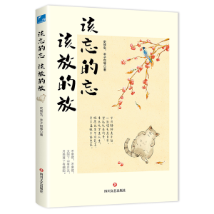 正版新书]该忘的忘 该放的放史铁生 等9787541168376