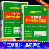 中考数学几何模型决胜88招 全练版 全国通用 [正版]2024版高途教育中考物理化学满分冲刺必会题型中考数学几何模型全解