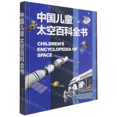 [N]中国儿童太空百科全书(精)-9787520210157