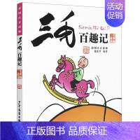 三毛百趣记(彩图注音版) [正版]张乐平著书 三毛流浪记全集彩图注音版书籍小学生二年级课外书必读三年级一年级6-12岁