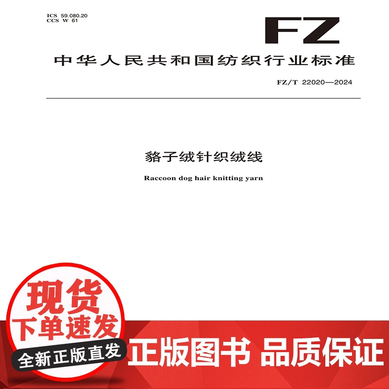貉子绒针织绒线FZ/T 22020-2024