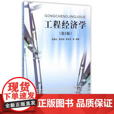 工程经济学(第5版)