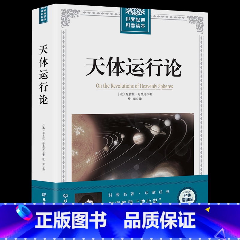 [正版]大厚本插图版世界经典科普读本 天体运行论 科学素养元典尼古拉·哥白尼彻底推翻“地心说” 人文社会科学天文历史宇