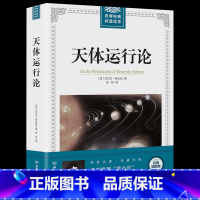[正版]大厚本插图版世界经典科普读本 天体运行论 科学素养元典尼古拉·哥白尼彻底推翻“地心说” 人文社会科学天文历史宇