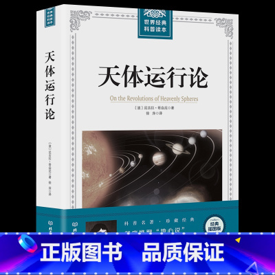 [正版]大厚本插图版世界经典科普读本 天体运行论 科学素养元典尼古拉·哥白尼彻底推翻“地心说” 人文社会科学天文历史宇