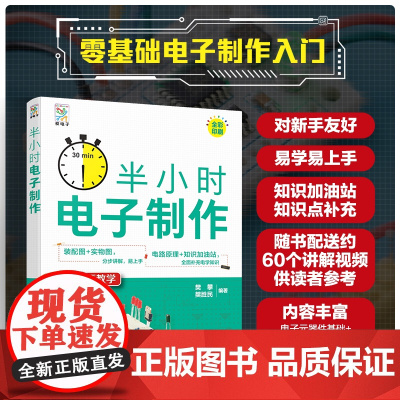半小时电子制作电子制作书籍电路原理元器件元件入门知识基础与实操初学者指南提高教学基础爱好者学习教程数字电路制作思路参考书