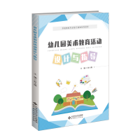 正版新书]幼儿园美术教育活动设计与指导封小娟/主编97873032101