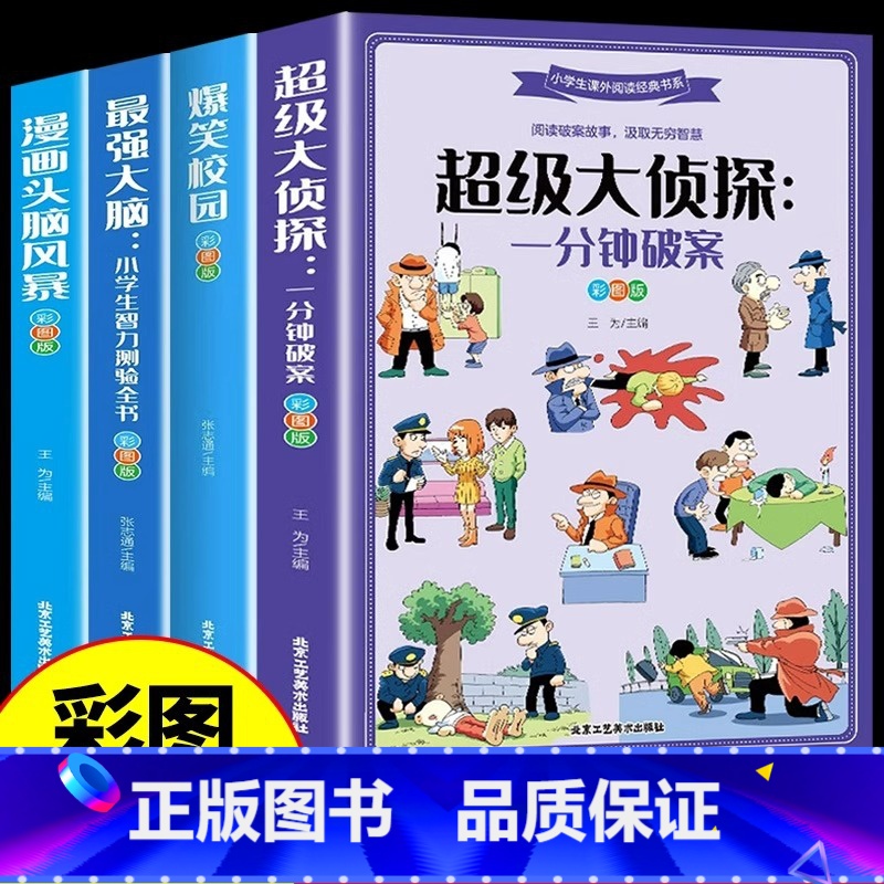 [全套4册]超级侦探+爆笑校园+最强大脑+头脑风暴 [正版]强大脑小学生智力测验全书全4册超级大侦探一分钟破案智力游戏书