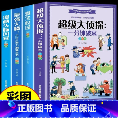 [全套4册]超级侦探+爆笑校园+最强大脑+头脑风暴 [正版]强大脑小学生智力测验全书全4册超级大侦探一分钟破案智力游戏书