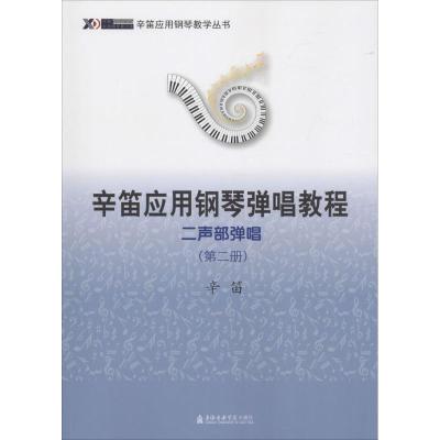 辛笛应用钢琴弹唱教程二声部弹唱(第二册)辛笛应用钢琴弹唱教程边弹边唱学钢琴上海音乐