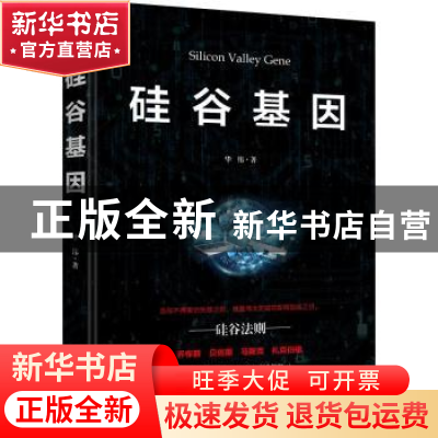 正版 硅谷基因 华伟著 中华工商联合出版社 9787515819532 书籍