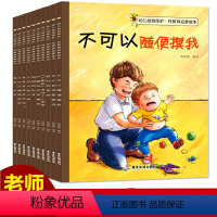 [正版]全10册儿童自我保护性教育启蒙绘本 3-4-5-6-8岁儿童绘本 幼儿园小学生课外 安全教育自我保护意识绘本