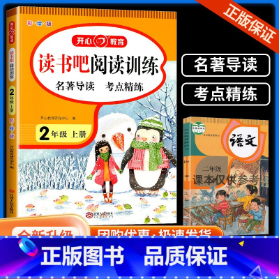 快乐读书吧 阅读训练二年级上册 [正版]新版 快乐读书吧阅读训练二年级上册彩绘版小学生每日一篇阅读理解专项训练人教版作业