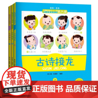 韩兴娥古诗接龙上中下全套3册彩绘注音版附赠音频正版一二三年级小学生必背古诗词大全成语词语接龙韩兴娥课内海量阅读课外书