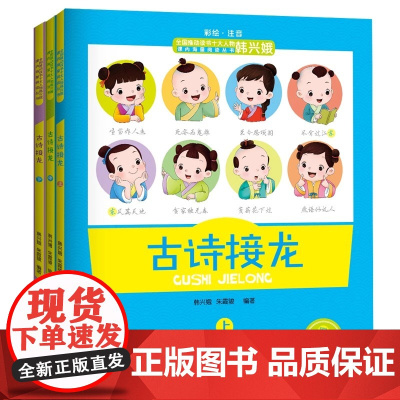 韩兴娥古诗接龙上中下全套3册彩绘注音版附赠音频正版一二三年级小学生必背古诗词大全成语词语接龙韩兴娥课内海量阅读课外书
