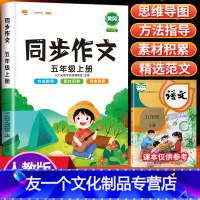 5上》同步作文 [友一个]2022新版小学一年级三四五六二年级上册同步作文+阅读理解专项训练书人教版语文课外阅读理解强化