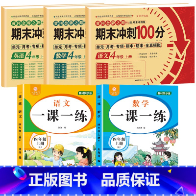 [全5册]语数英试卷+语数一课一练 小学四年级 [正版]四年级上册试卷测试卷全套人教版语文数学英语专项训练人教小学4语数