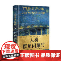 人类群星闪耀时(世界名人名传典藏系列) 长江文艺出版社